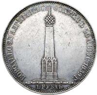 1 рубль 1839 года  Бородино 1812