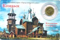 10 рублей 2013 года СПМД Города воинской славы