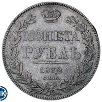 1 рубль 1832 года