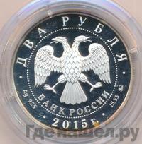 2 рубля 2015 года ММД