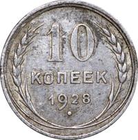 10 копеек 1928 года