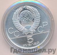 5 рублей 1980 года ЛМД