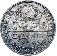 1 рубль 1924 года