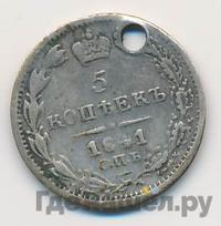 5 копеек 1841 года СПБ НГ