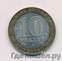 10 рублей 2004 года СПМД