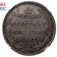 Полтина 1802 года