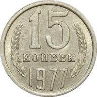 15 копеек 1977 года
