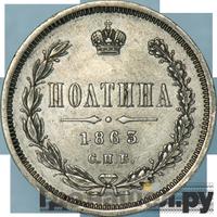 Полтина 1863 года СПБ АБ