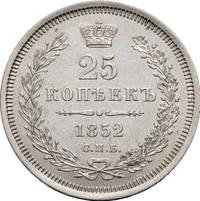 25 копеек 1852 года
