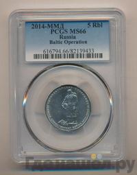 5 рублей 2014 года ММД 70 лет Победы в ВОВ
