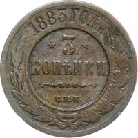 3 копейки 1883 года СПБ
