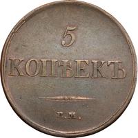 5 копеек 1833 года