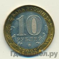 10 рублей 2002 года ММД