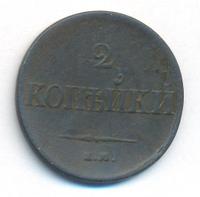 2 копейки 1837 года