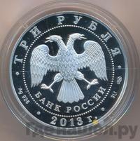3 рубля 2013 года СПМД