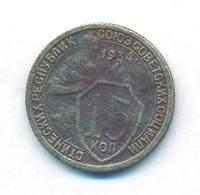 15 копеек 1934 года