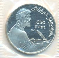 1 рубль 1991 года  Низами Гянджеви