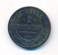 2 копейки 1879 года СПБ