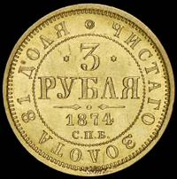 3 рубля 1874 года СПБ НI
