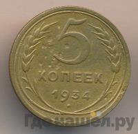 5 копеек 1934 года