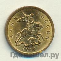 10 копеек 2010 года