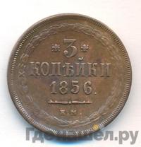 3 копейки 1856 года