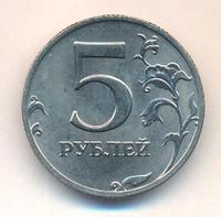 5 рублей 2002 года