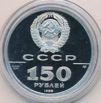 150 рублей 1988 года ЛМД
