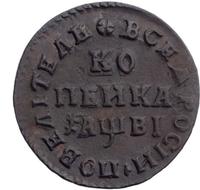 1 копейка 1712 года
