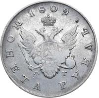 1 рубль 1809 года