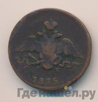 1 копейка 1835 года