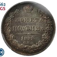 Полтина 1842 года