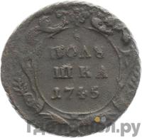 Полушка 1745 года