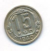 15 копеек 1940 года