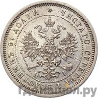 25 копеек 1875 года СПБ НI