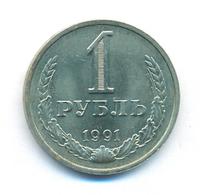 1 рубль 1991 года