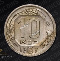 10 копеек 1937 года