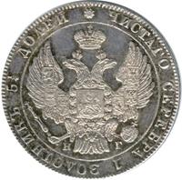 25 копеек 1833 года СПБ НГ