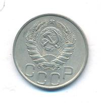 20 копеек 1945 года