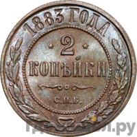 2 копейки 1883 года СПБ