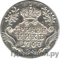 Гривенник 1767 года