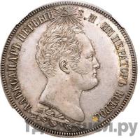 1 1/2 рубля 1839 года