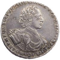 1 рубль 1722 года