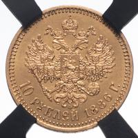 10 рублей 1886 года АГ
