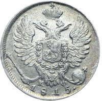 10 копеек 1815 года СПБ МФ