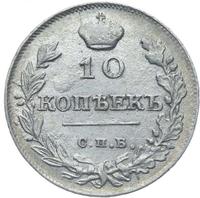 10 копеек 1815 года СПБ МФ