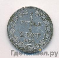 3/4 рубля - 5 злотых 1837 года