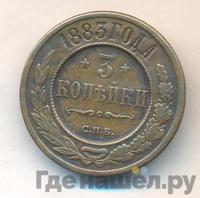 3 копейки 1883 года СПБ