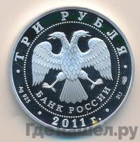 3 рубля 2011 года СПМД