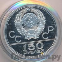 150 рублей 1977 года ЛМД